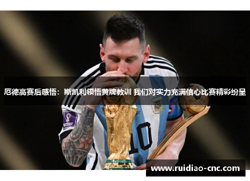 厄德高赛后感悟：斯凯利领悟黄牌教训 我们对实力充满信心比赛精彩纷呈
