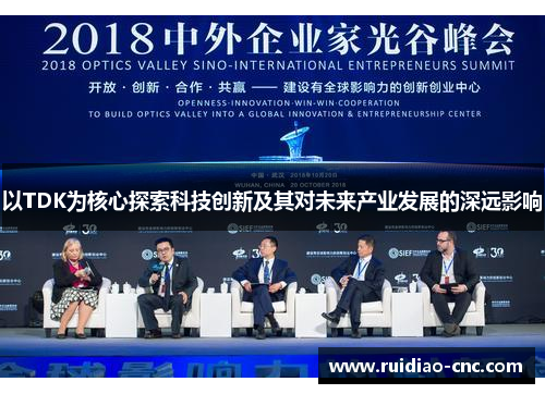 以TDK为核心探索科技创新及其对未来产业发展的深远影响