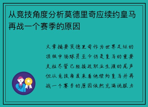 从竞技角度分析莫德里奇应续约皇马再战一个赛季的原因