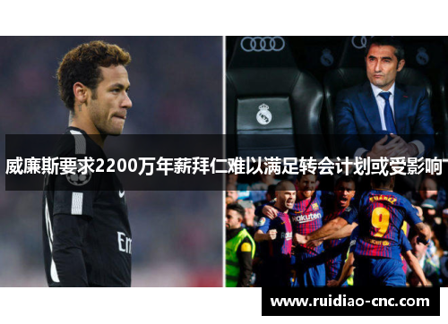 威廉斯要求2200万年薪拜仁难以满足转会计划或受影响