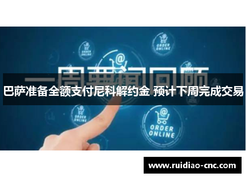 巴萨准备全额支付尼科解约金 预计下周完成交易