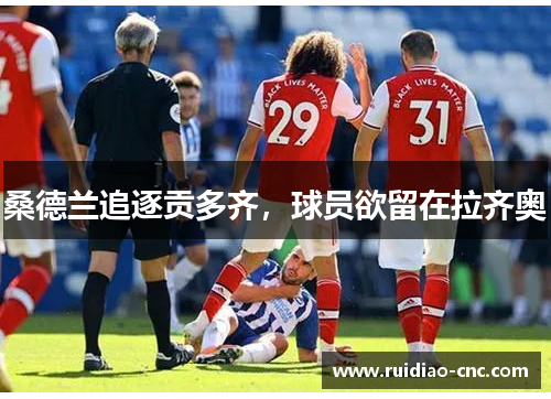 桑德兰追逐贡多齐，球员欲留在拉齐奥