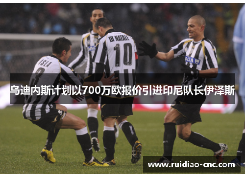 乌迪内斯计划以700万欧报价引进印尼队长伊泽斯