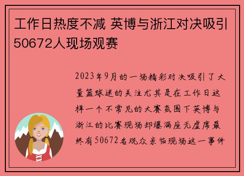 工作日热度不减 英博与浙江对决吸引50672人现场观赛