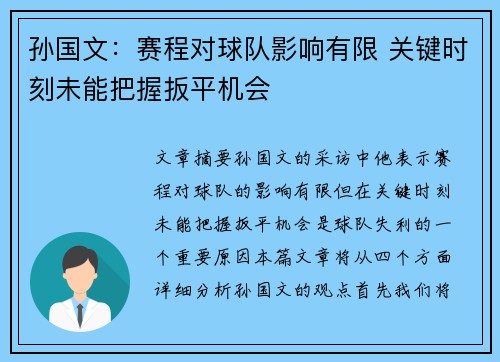 孙国文：赛程对球队影响有限 关键时刻未能把握扳平机会