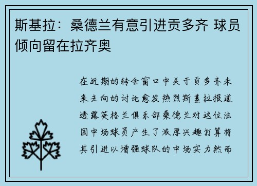 斯基拉：桑德兰有意引进贡多齐 球员倾向留在拉齐奥