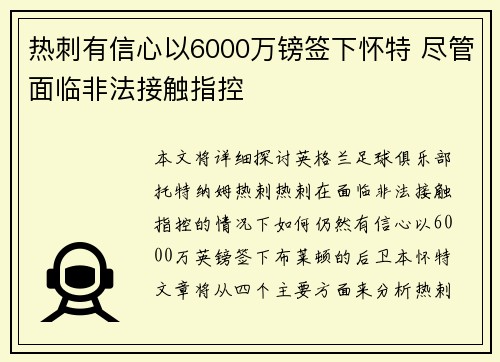热刺有信心以6000万镑签下怀特 尽管面临非法接触指控