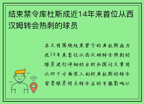 结束禁令库杜斯成近14年来首位从西汉姆转会热刺的球员