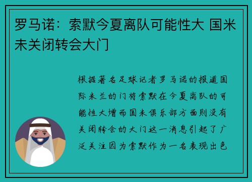 罗马诺：索默今夏离队可能性大 国米未关闭转会大门