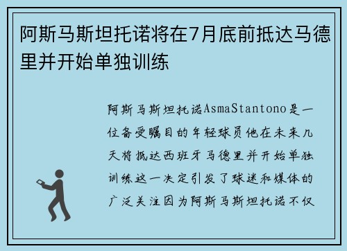 阿斯马斯坦托诺将在7月底前抵达马德里并开始单独训练