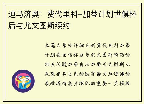 迪马济奥：费代里科-加蒂计划世俱杯后与尤文图斯续约