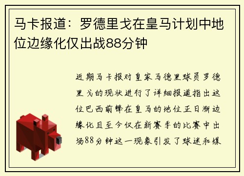 马卡报道：罗德里戈在皇马计划中地位边缘化仅出战88分钟