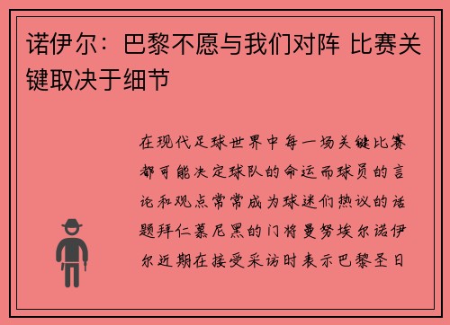 诺伊尔：巴黎不愿与我们对阵 比赛关键取决于细节