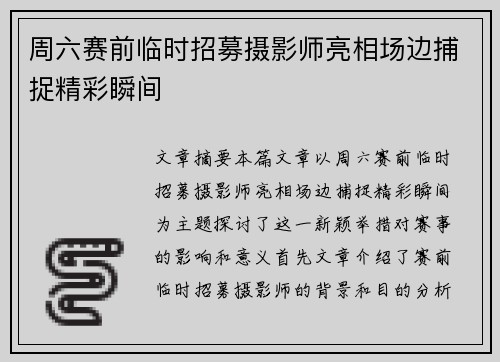 周六赛前临时招募摄影师亮相场边捕捉精彩瞬间