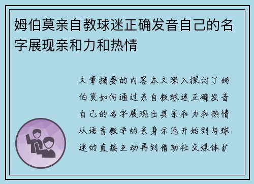 姆伯莫亲自教球迷正确发音自己的名字展现亲和力和热情