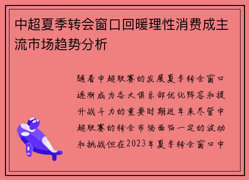 中超夏季转会窗口回暖理性消费成主流市场趋势分析