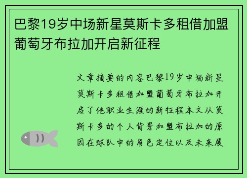 巴黎19岁中场新星莫斯卡多租借加盟葡萄牙布拉加开启新征程