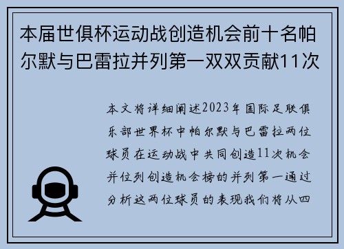 本届世俱杯运动战创造机会前十名帕尔默与巴雷拉并列第一双双贡献11次机会