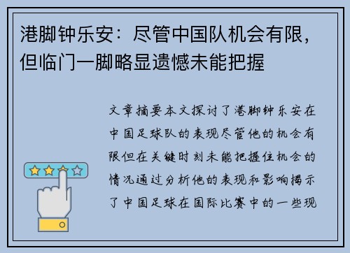 港脚钟乐安：尽管中国队机会有限，但临门一脚略显遗憾未能把握