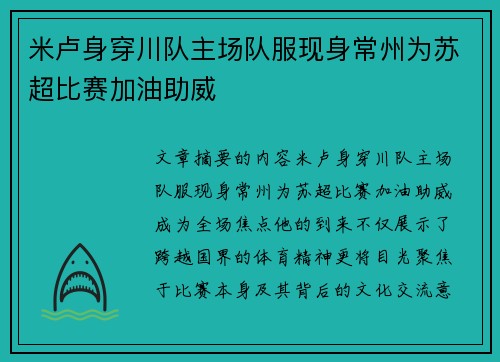 米卢身穿川队主场队服现身常州为苏超比赛加油助威