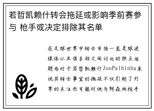 若哲凯赖什转会拖延或影响季前赛参与 枪手或决定排除其名单