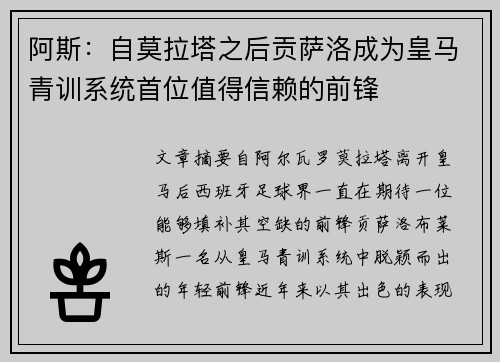 阿斯：自莫拉塔之后贡萨洛成为皇马青训系统首位值得信赖的前锋
