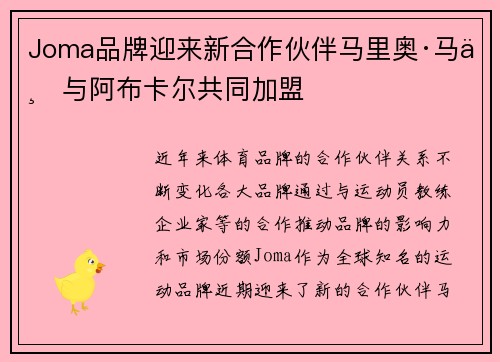 Joma品牌迎来新合作伙伴马里奥·马丁与阿布卡尔共同加盟