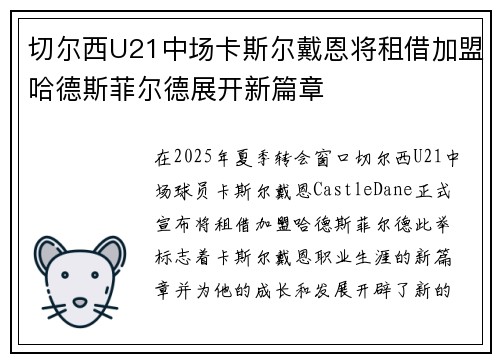 切尔西U21中场卡斯尔戴恩将租借加盟哈德斯菲尔德展开新篇章