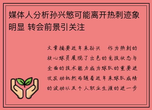 媒体人分析孙兴慜可能离开热刺迹象明显 转会前景引关注