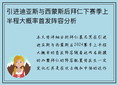 引进迪亚斯与西蒙斯后拜仁下赛季上半程大概率首发阵容分析