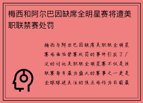 梅西和阿尔巴因缺席全明星赛将遭美职联禁赛处罚