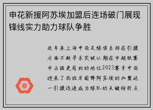 申花新援阿苏埃加盟后连场破门展现锋线实力助力球队争胜