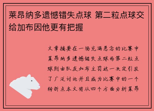 莱昂纳多遗憾错失点球 第二粒点球交给加布因他更有把握