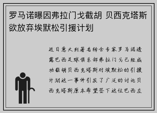 罗马诺曝因弗拉门戈截胡 贝西克塔斯欲放弃埃默松引援计划