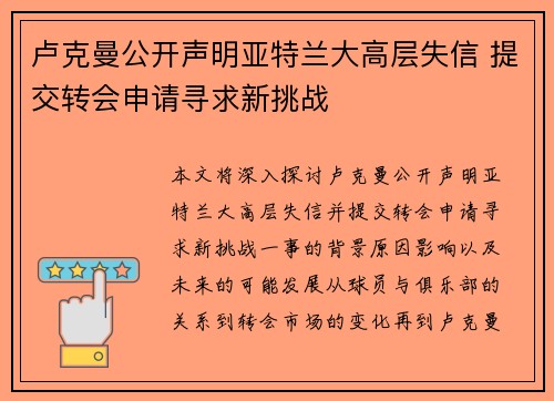 卢克曼公开声明亚特兰大高层失信 提交转会申请寻求新挑战