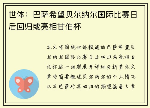 世体：巴萨希望贝尔纳尔国际比赛日后回归或亮相甘伯杯
