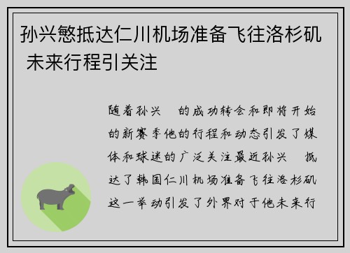 孙兴慜抵达仁川机场准备飞往洛杉矶 未来行程引关注