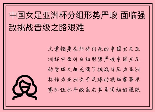 中国女足亚洲杯分组形势严峻 面临强敌挑战晋级之路艰难