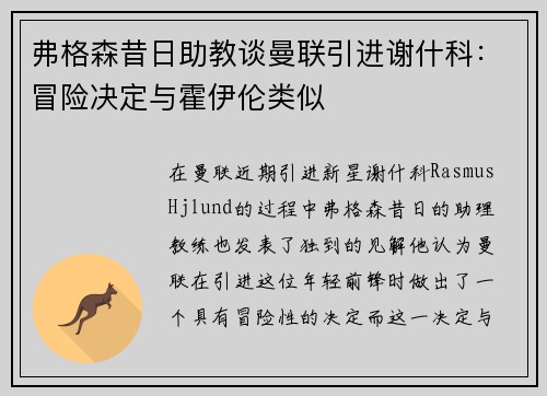 弗格森昔日助教谈曼联引进谢什科：冒险决定与霍伊伦类似