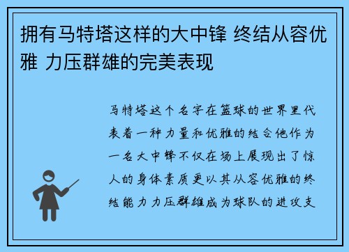 拥有马特塔这样的大中锋 终结从容优雅 力压群雄的完美表现