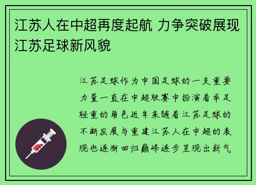江苏人在中超再度起航 力争突破展现江苏足球新风貌