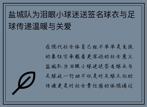 盐城队为泪眼小球迷送签名球衣与足球传递温暖与关爱