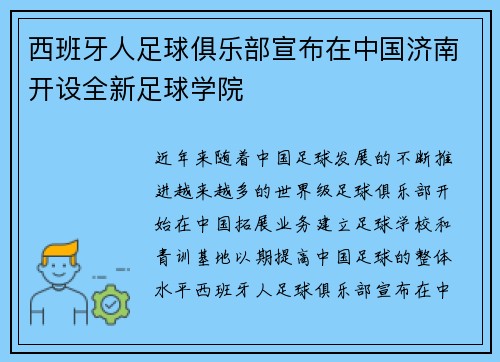 西班牙人足球俱乐部宣布在中国济南开设全新足球学院
