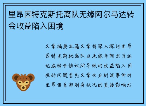 里昂因特克斯托离队无缘阿尔马达转会收益陷入困境