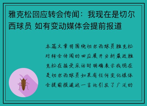 雅克松回应转会传闻：我现在是切尔西球员 如有变动媒体会提前报道