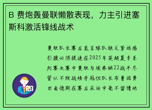 B 费炮轰曼联懒散表现，力主引进塞斯科激活锋线战术