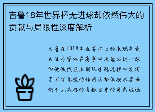 吉鲁18年世界杯无进球却依然伟大的贡献与局限性深度解析