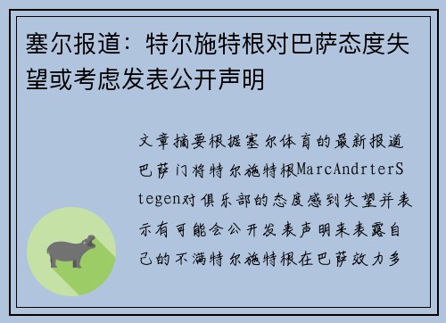 塞尔报道：特尔施特根对巴萨态度失望或考虑发表公开声明