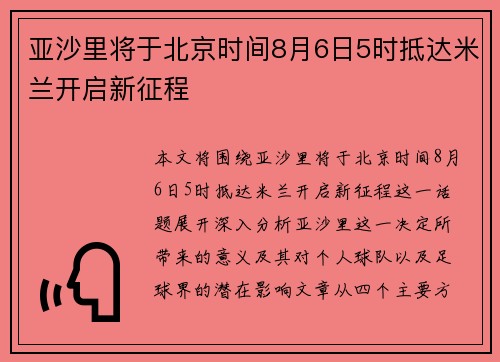 亚沙里将于北京时间8月6日5时抵达米兰开启新征程