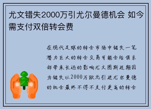 尤文错失2000万引尤尔曼德机会 如今需支付双倍转会费